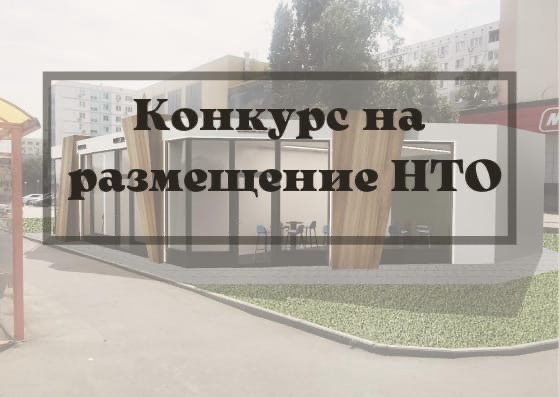 Перенос заседания конкурсной комиссии по предоставлению права на размещение нестационарных торговых объектов Перенос заседания конкурсной комиссии по предоставлению права на размещение нестационарных торговых объектов.