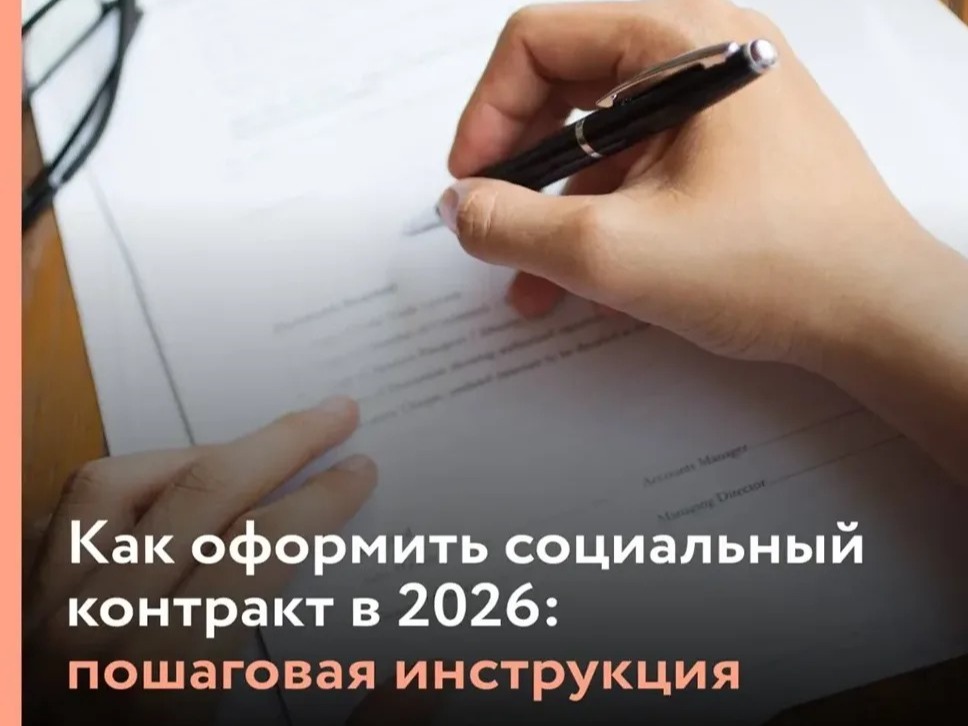 В последнее время видим много вопросов о социальном контракте: как заключить? Что для этого нужно? Какие условия?.