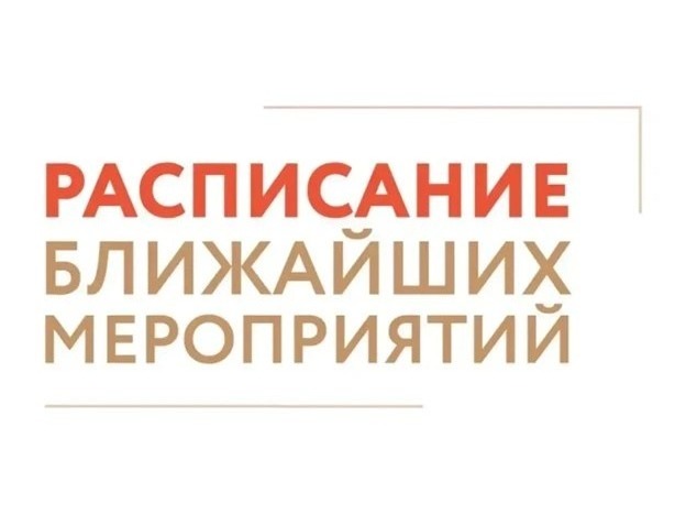 Расписание ближайших мероприятий Центра «Мой бизнес».