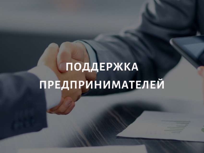Мера поддержки предпринимателей.