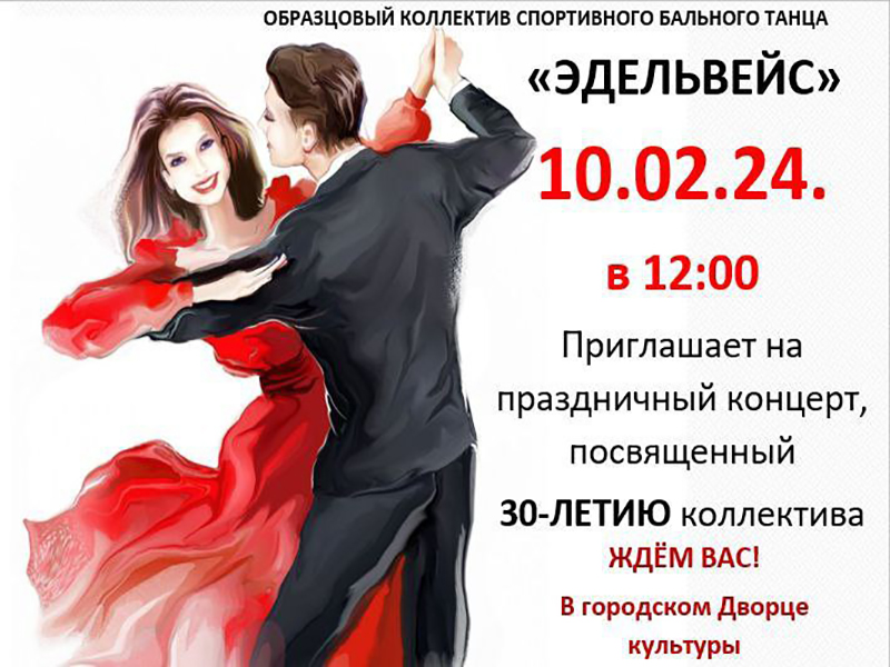 Состоится концерт, посвященный 30-летию образцового коллектива спортивного бального танца  «ЭДЕЛЬВЕЙС».