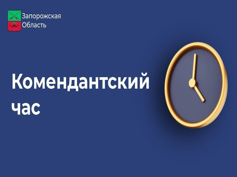 В Бердянске с 1 ноября меняется режим комендантского часа.