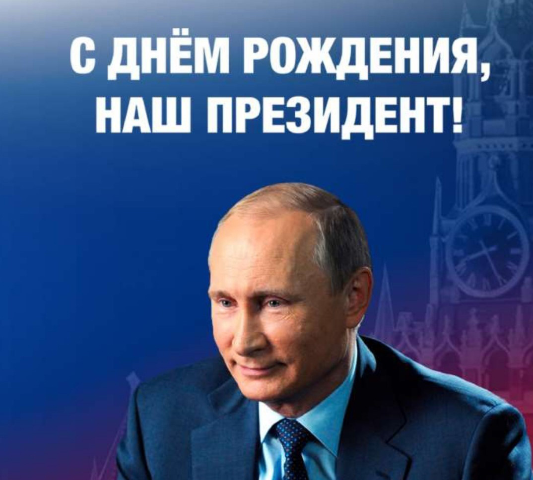 Сегодня, 7 октября, свой День рождения отмечает Президент Российской Федерации Владимир Владимирович Путин.