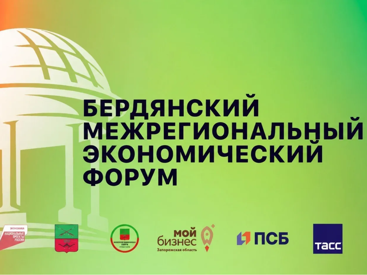 Открылась регистрация на Бердянский межрегиональный экономический форум, посвящённый экономическому потенциалу Запорожской области и развитию малого и среднего предпринимательства..