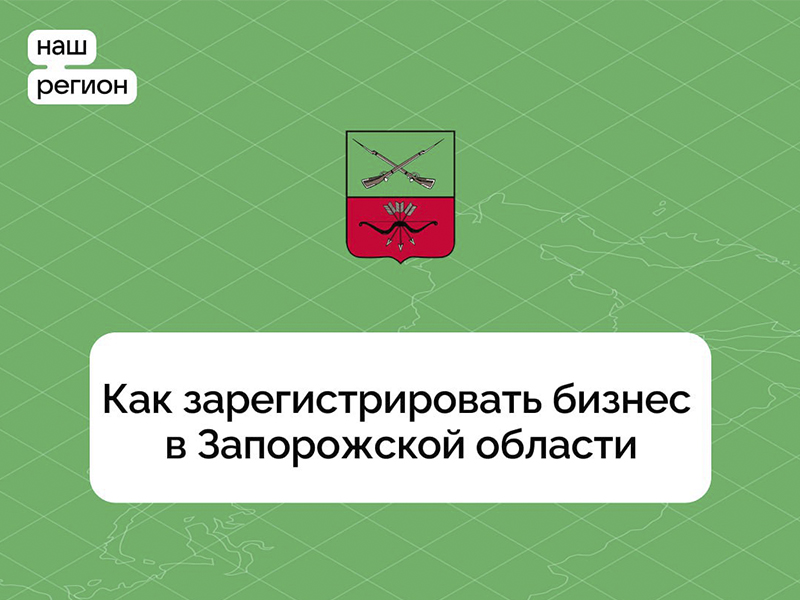 Полезная информация для желающих вести предпринимательскую деятельность в Запорожской области  .
