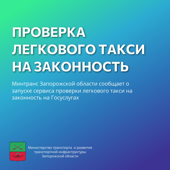 Запорожская область внедряет систему онлайн-проверки легальности услуг такси.