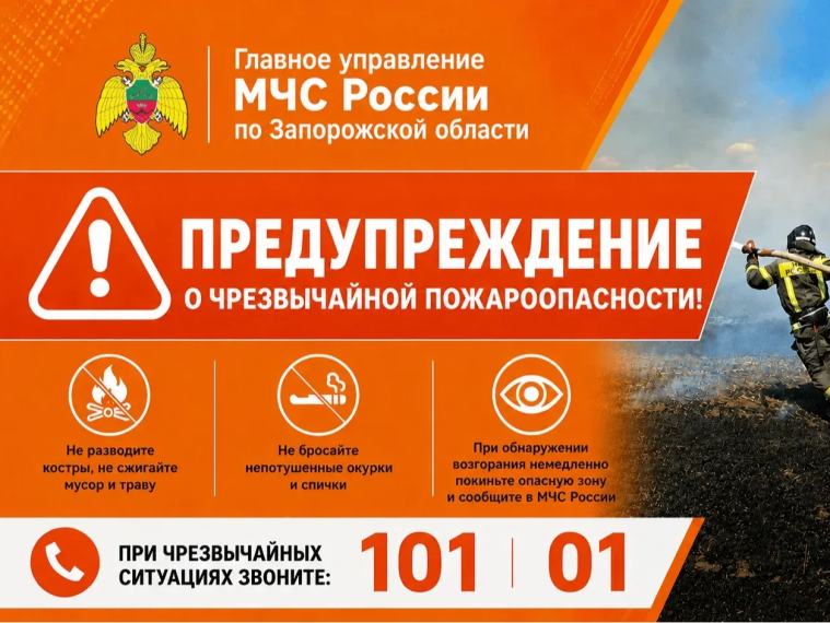 Штормовое предупреждение о чрезвычайной пожароопасности.